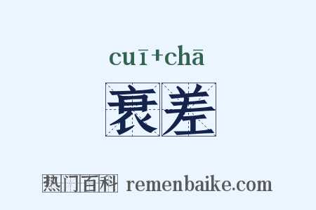 衰差是什么意思的图片